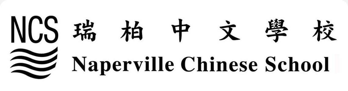 瑞柏中文學校 Naperville Chinese School